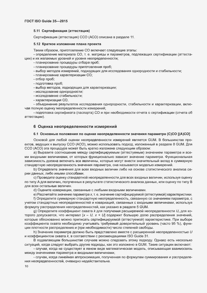 Страница 16 ГОСТ ISO Guide 35-2015