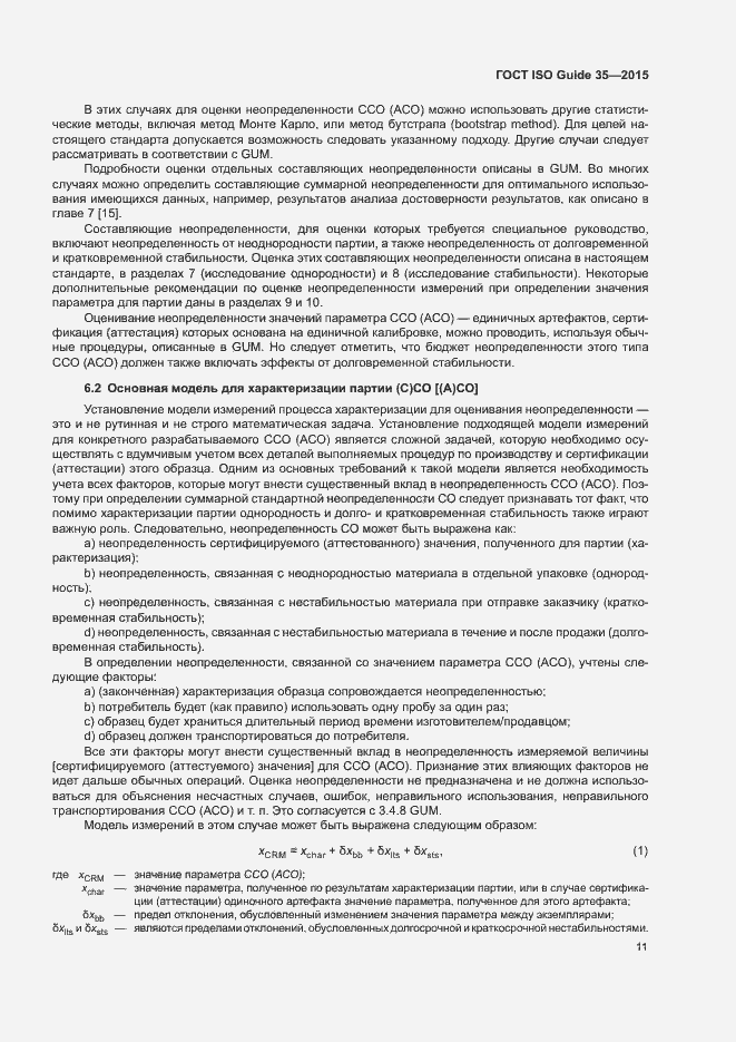 Страница 17 ГОСТ ISO Guide 35-2015