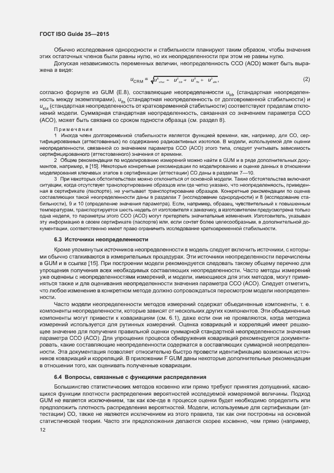 Страница 18 ГОСТ ISO Guide 35-2015