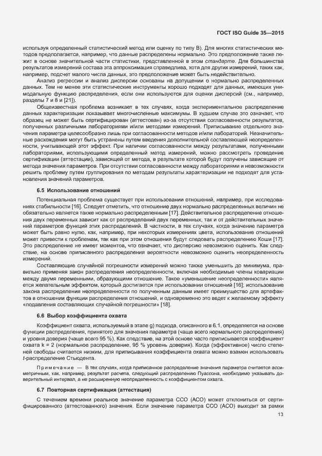 Страница 19 ГОСТ ISO Guide 35-2015