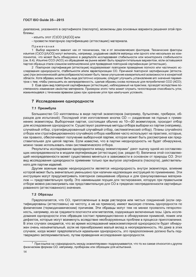 Страница 20 ГОСТ ISO Guide 35-2015