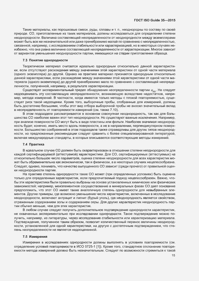 Страница 21 ГОСТ ISO Guide 35-2015