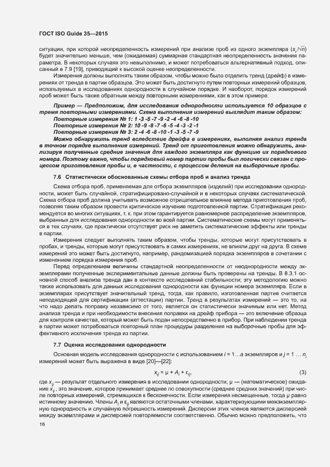 Страница 22 ГОСТ ISO Guide 35-2015