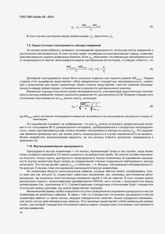 Страница 24 ГОСТ ISO Guide 35-2015
