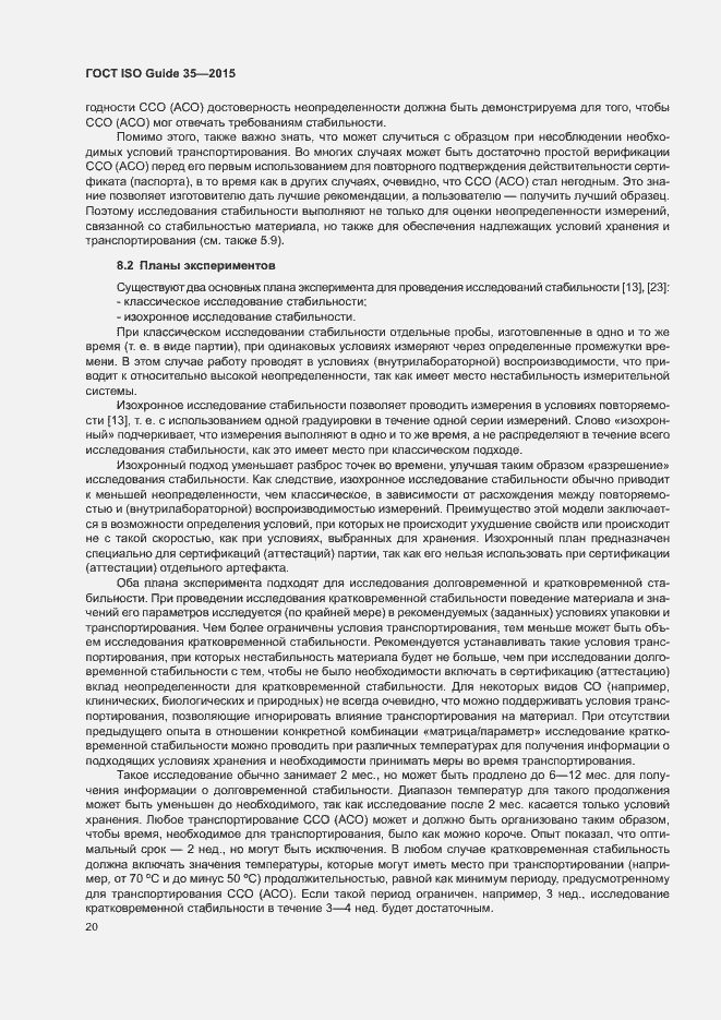 Страница 26 ГОСТ ISO Guide 35-2015