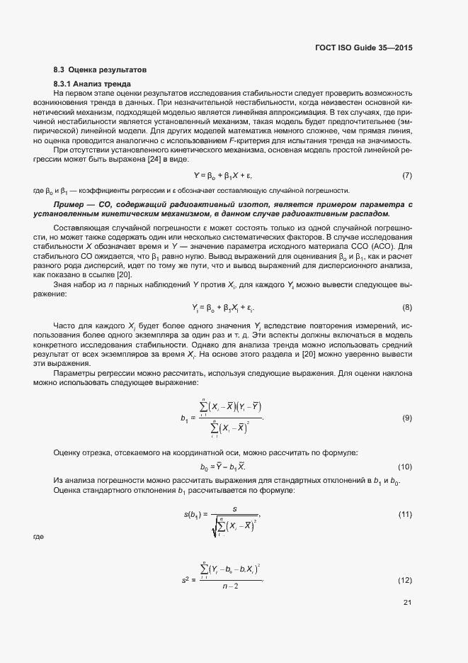 Страница 27 ГОСТ ISO Guide 35-2015