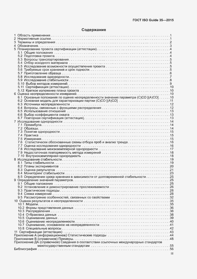 Страница 3 ГОСТ ISO Guide 35-2015