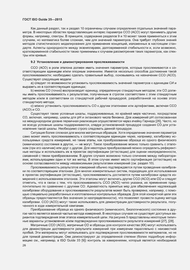 Страница 32 ГОСТ ISO Guide 35-2015