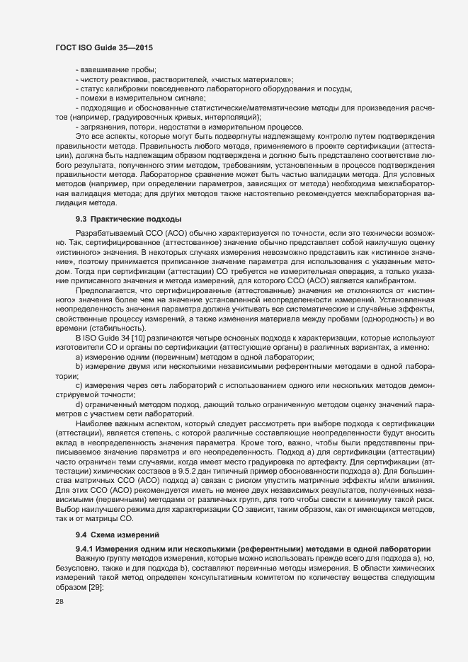 Страница 34 ГОСТ ISO Guide 35-2015