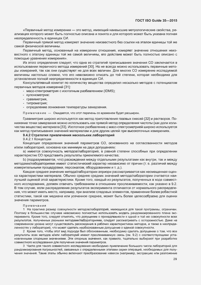Страница 35 ГОСТ ISO Guide 35-2015