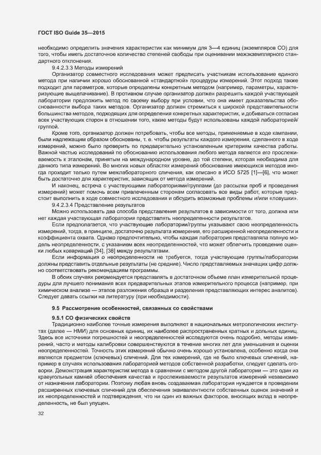 Страница 38 ГОСТ ISO Guide 35-2015