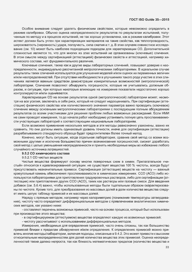 Страница 39 ГОСТ ISO Guide 35-2015