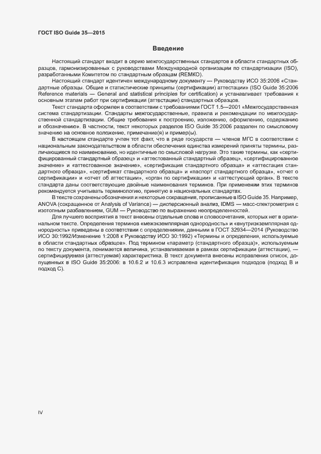 Страница 4 ГОСТ ISO Guide 35-2015