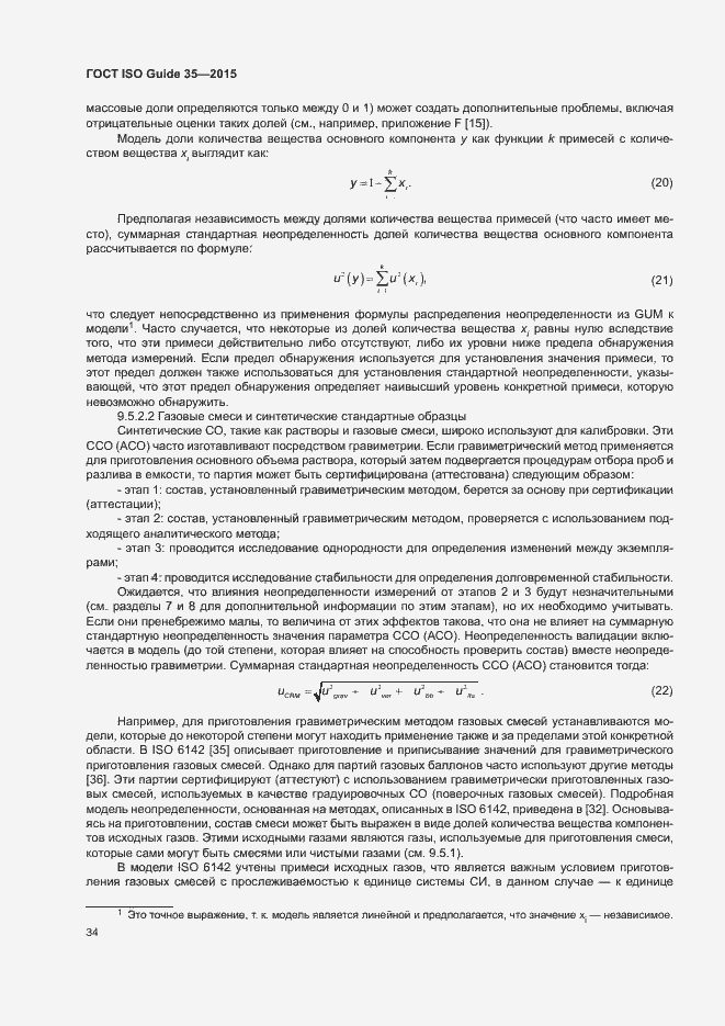 Страница 40 ГОСТ ISO Guide 35-2015