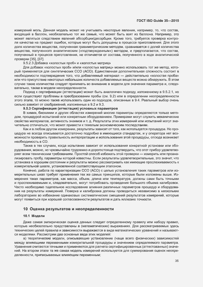 Страница 41 ГОСТ ISO Guide 35-2015