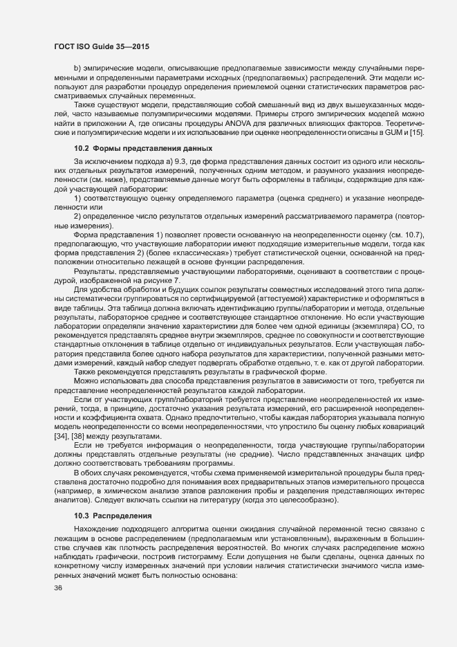 Страница 42 ГОСТ ISO Guide 35-2015