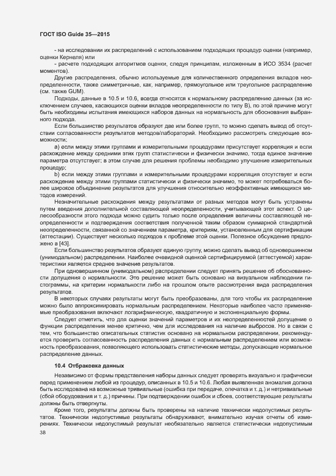 Страница 44 ГОСТ ISO Guide 35-2015