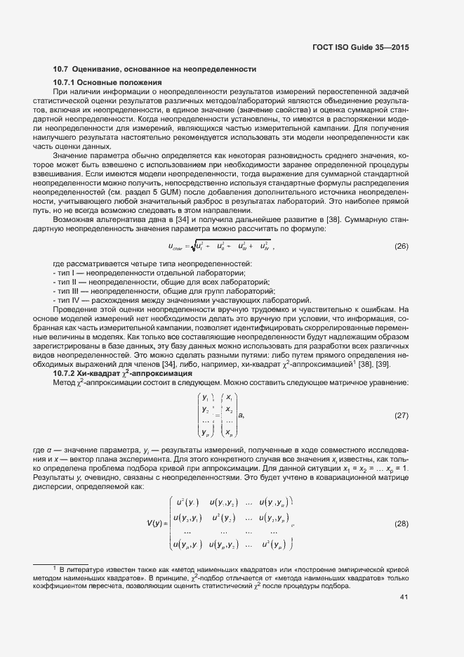 Страница 47 ГОСТ ISO Guide 35-2015