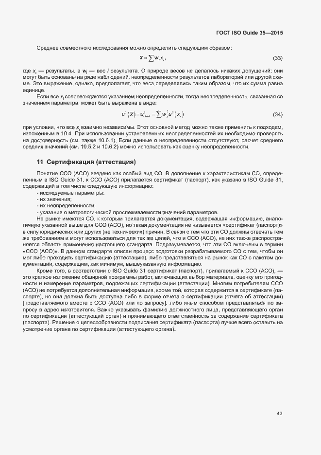 Страница 49 ГОСТ ISO Guide 35-2015