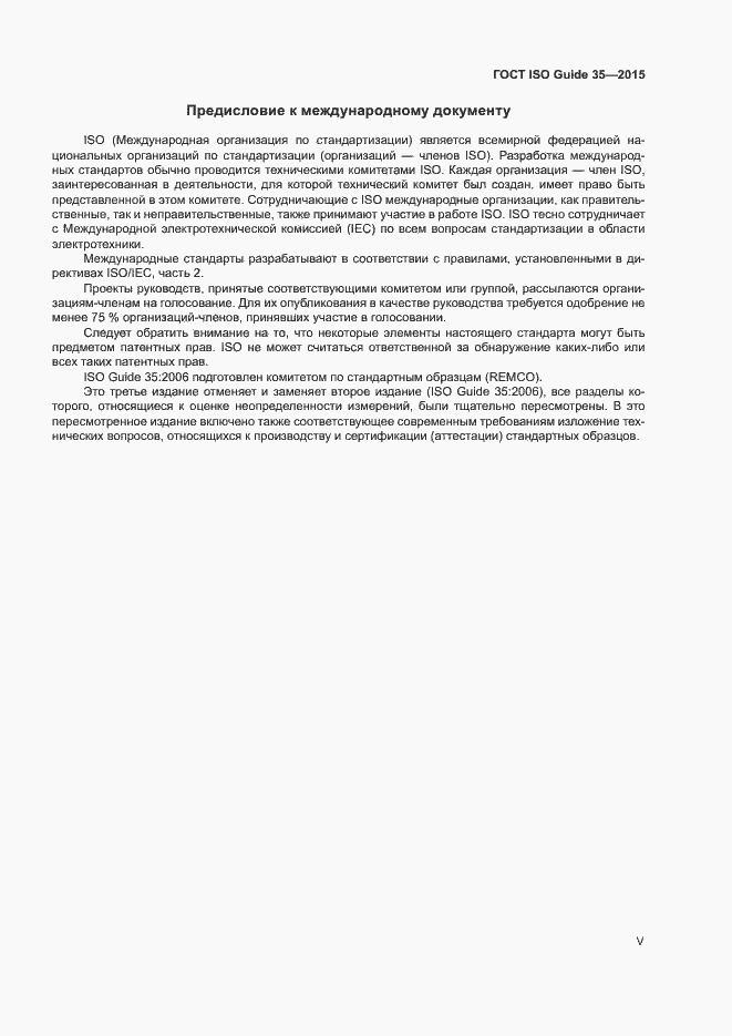 Страница 5 ГОСТ ISO Guide 35-2015