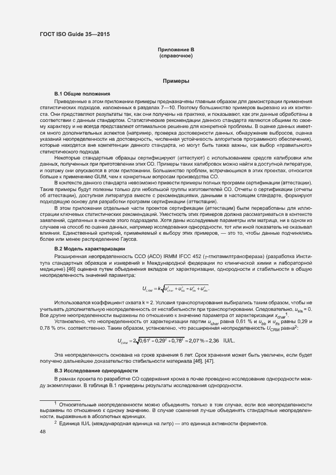 Страница 54 ГОСТ ISO Guide 35-2015