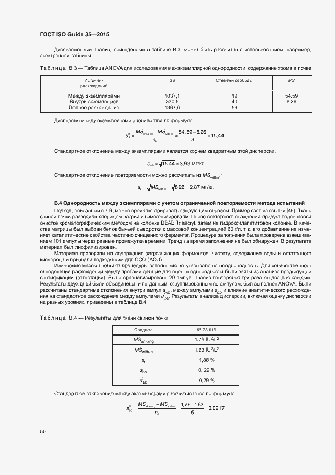 Страница 56 ГОСТ ISO Guide 35-2015