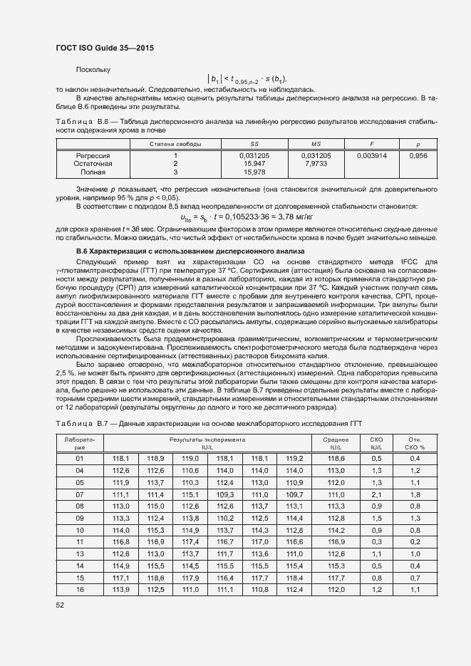 Страница 58 ГОСТ ISO Guide 35-2015