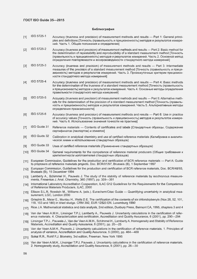 Страница 62 ГОСТ ISO Guide 35-2015