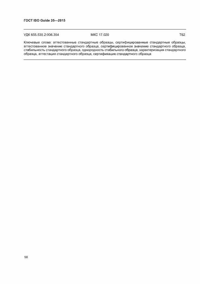 Страница 64 ГОСТ ISO Guide 35-2015