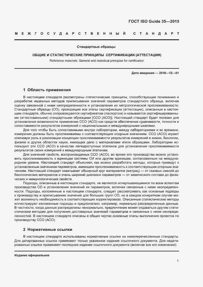 Страница 7 ГОСТ ISO Guide 35-2015