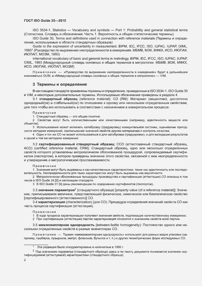 Страница 8 ГОСТ ISO Guide 35-2015