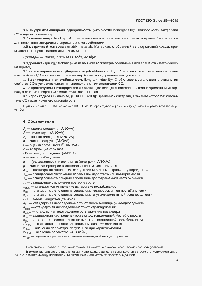 Страница 9 ГОСТ ISO Guide 35-2015