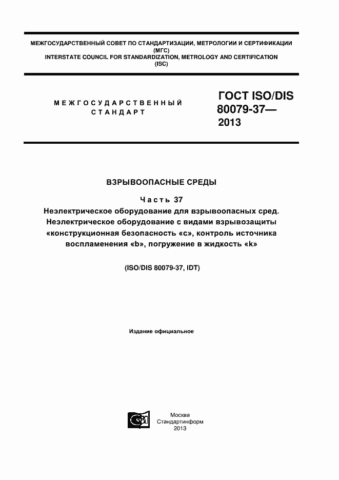 Страница 1 ГОСТ ISO/DIS 80079-37-2013