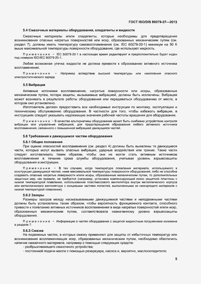 Страница 10 ГОСТ ISO/DIS 80079-37-2013