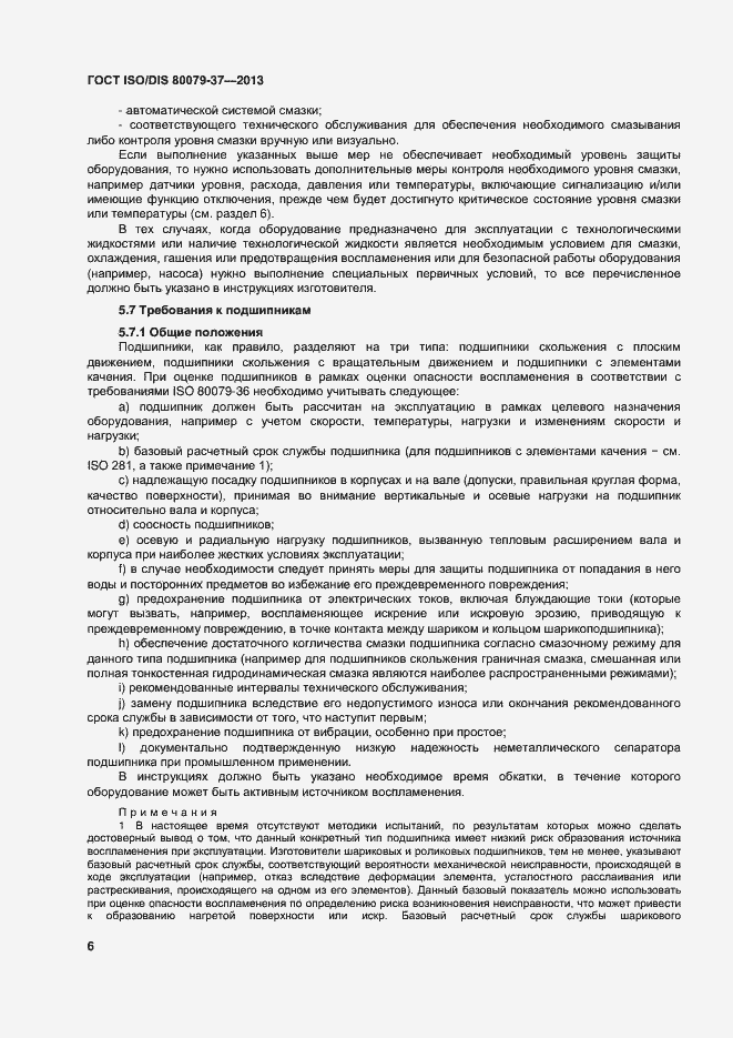 Страница 11 ГОСТ ISO/DIS 80079-37-2013