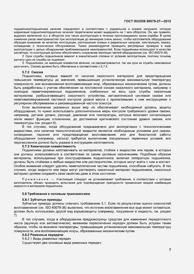 Страница 12 ГОСТ ISO/DIS 80079-37-2013