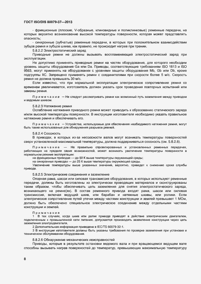 Страница 13 ГОСТ ISO/DIS 80079-37-2013