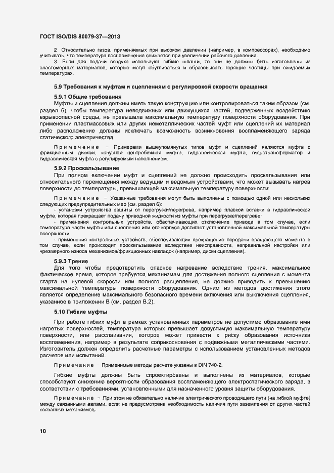Страница 15 ГОСТ ISO/DIS 80079-37-2013