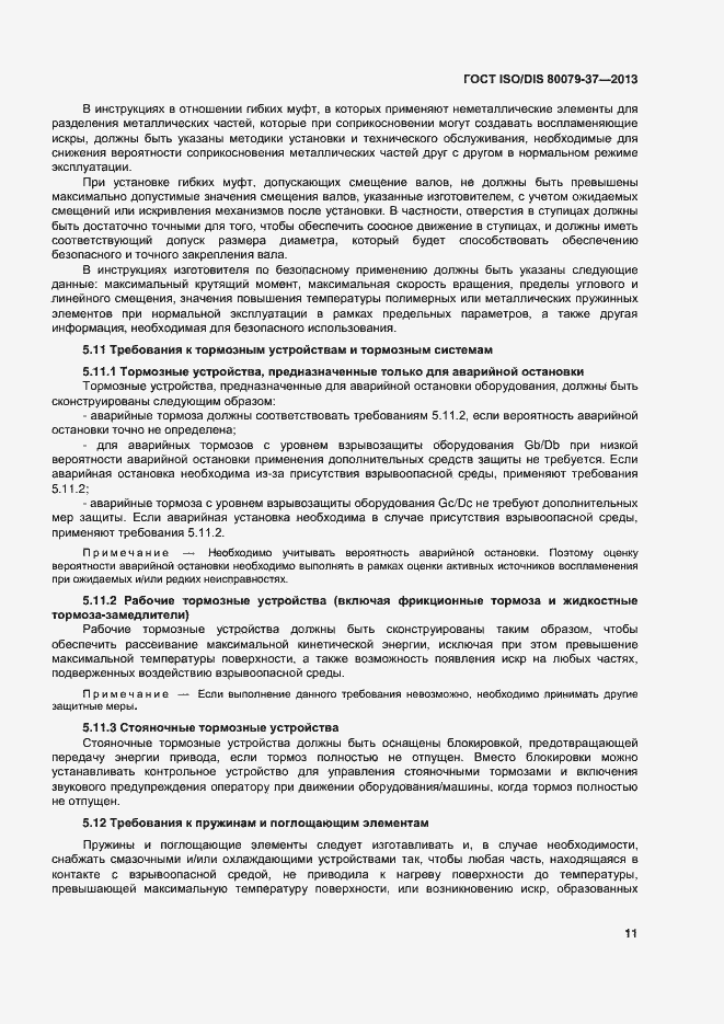 Страница 16 ГОСТ ISO/DIS 80079-37-2013