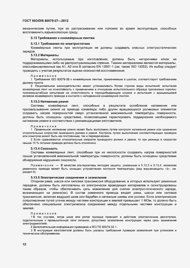 Страница 17 ГОСТ ISO/DIS 80079-37-2013