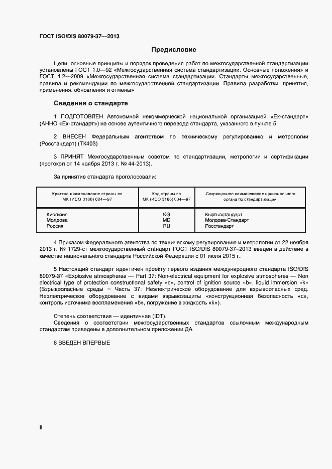 Страница 2 ГОСТ ISO/DIS 80079-37-2013