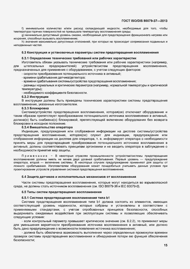 Страница 20 ГОСТ ISO/DIS 80079-37-2013