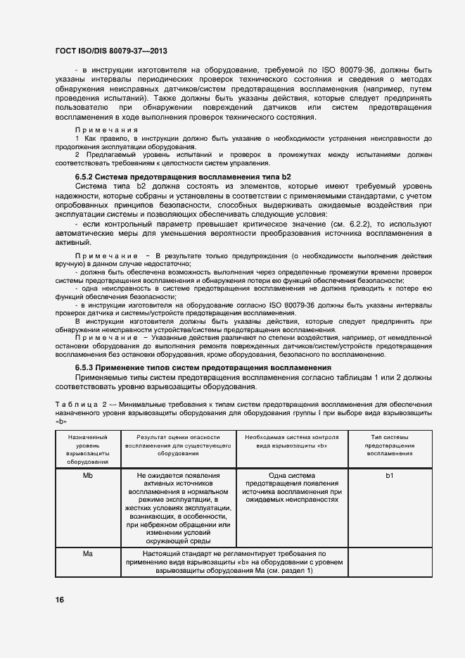 Страница 21 ГОСТ ISO/DIS 80079-37-2013