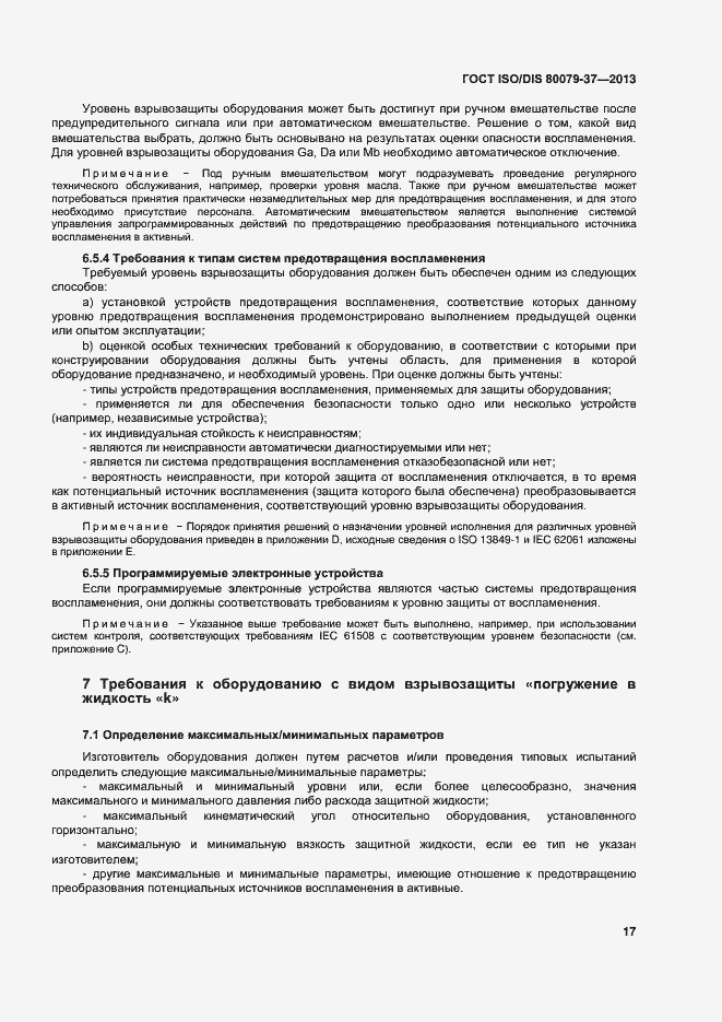 Страница 22 ГОСТ ISO/DIS 80079-37-2013