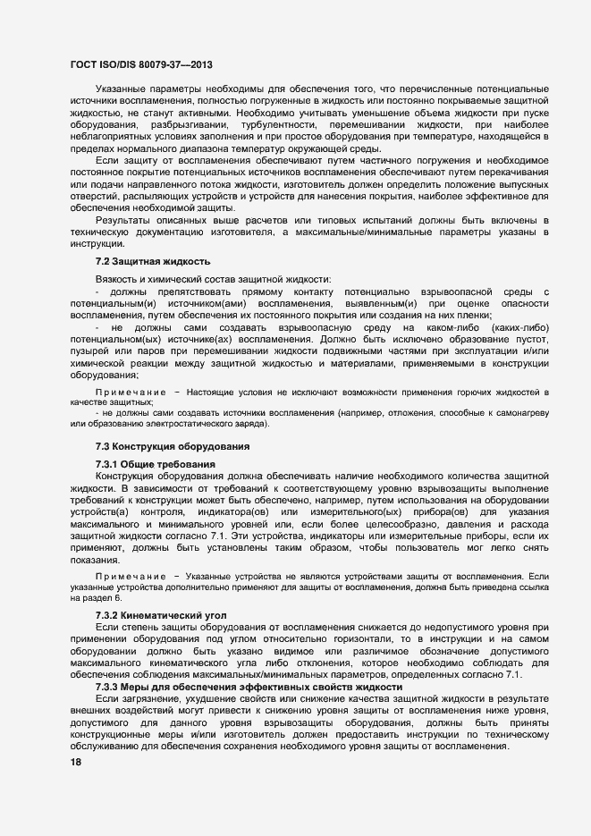 Страница 23 ГОСТ ISO/DIS 80079-37-2013