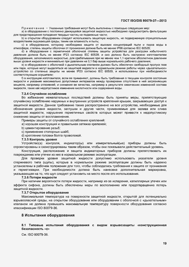 Страница 24 ГОСТ ISO/DIS 80079-37-2013