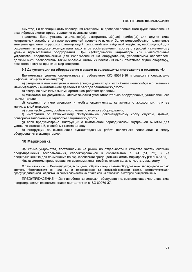 Страница 26 ГОСТ ISO/DIS 80079-37-2013