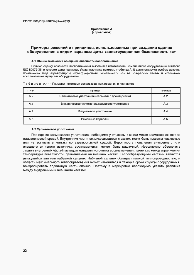 Страница 27 ГОСТ ISO/DIS 80079-37-2013