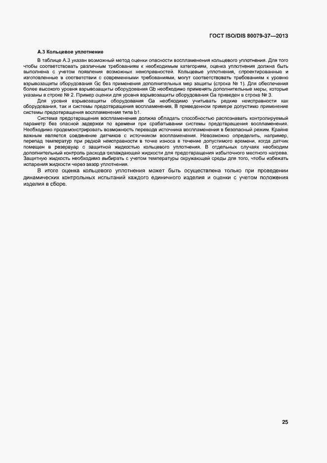 Страница 30 ГОСТ ISO/DIS 80079-37-2013