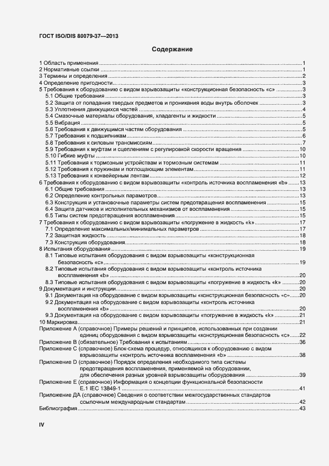 Страница 4 ГОСТ ISO/DIS 80079-37-2013